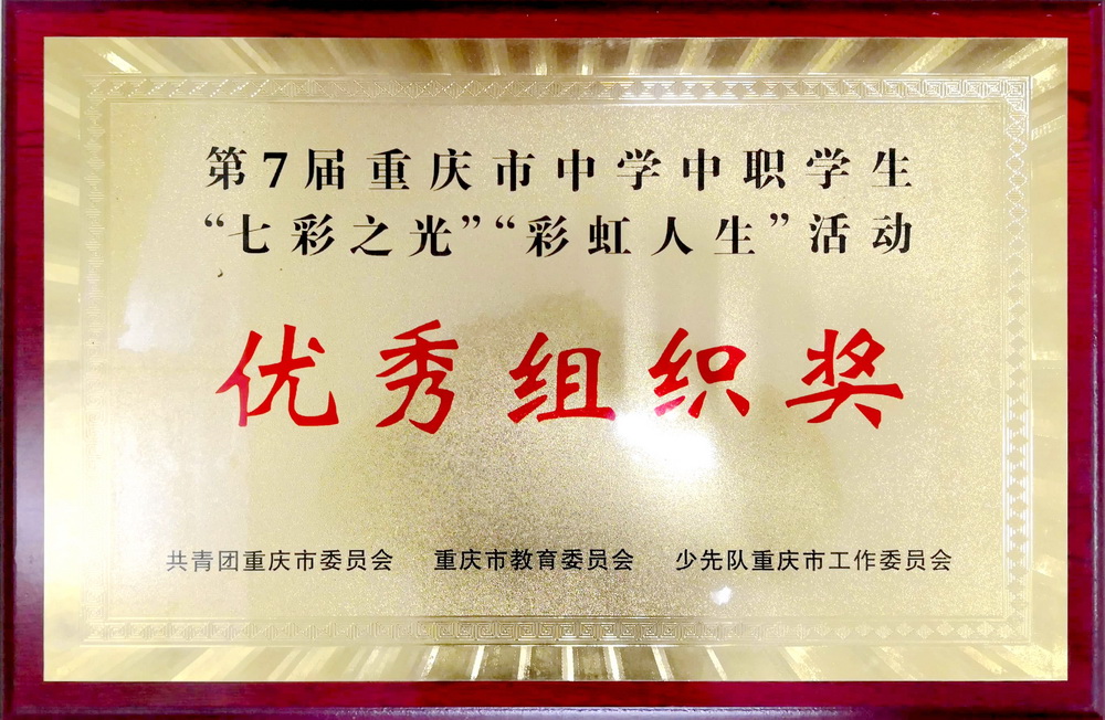 图6：第7届重庆市中学中职学生“七彩之光”“彩虹人生”活动优秀组织奖_调整大小.jpg